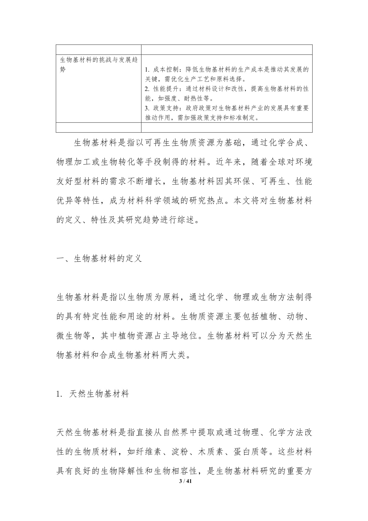 生物基材料研發(fā)趨勢(shì)-深度研究