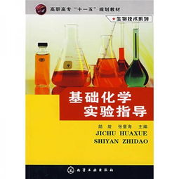 高職高專 十一五 規(guī)劃教材 生物技術系列 基礎化學實驗指導